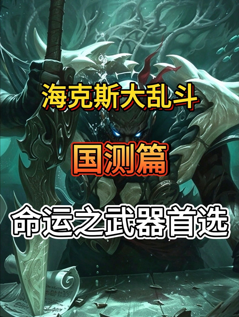 命运之武器首选